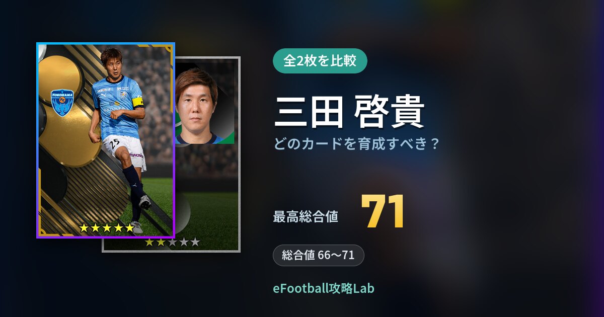 【イーフト】三田 啓貴はどのカードを育成すべき？全2枚を比較
