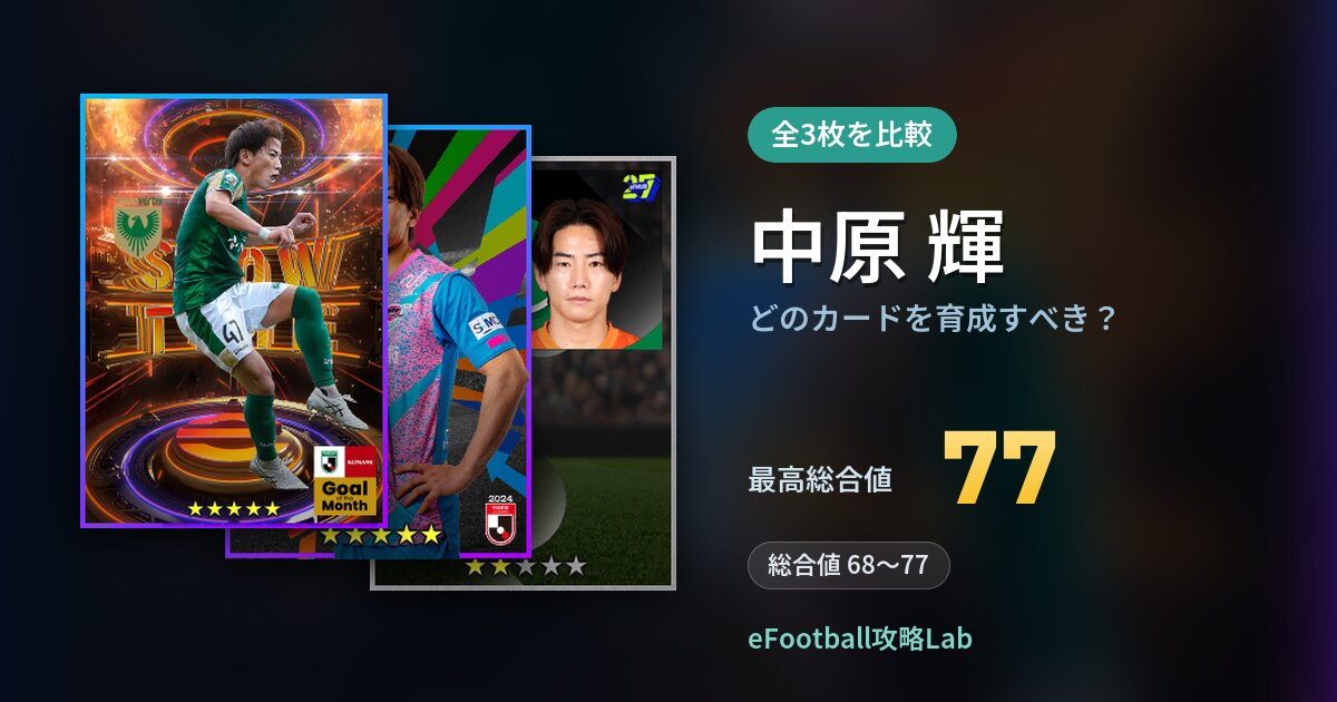 【イーフト】中原 輝はどのカードを育成すべき?全3枚を比較