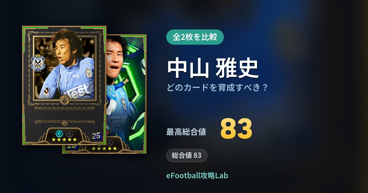 【イーフト】中山 雅史はどのカードを育成すべき？全2枚を比較