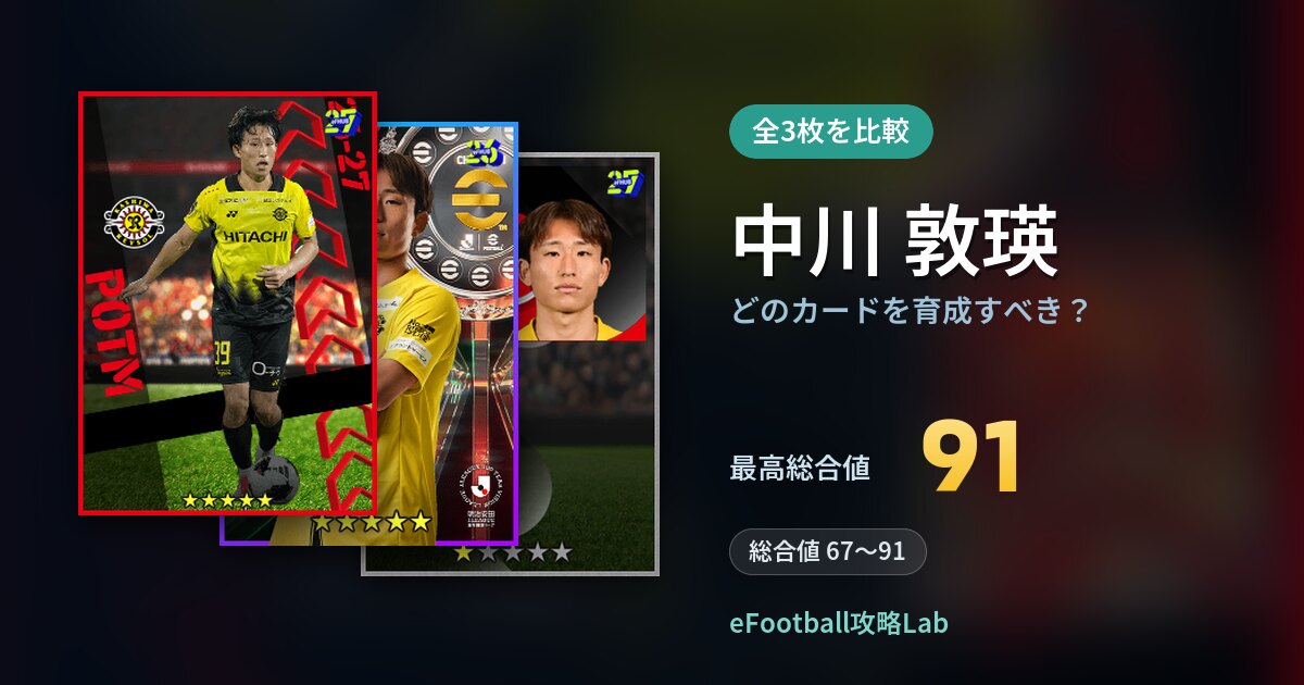 【イーフト】中川 敦瑛はどのカードを育成すべき?全3枚を比較