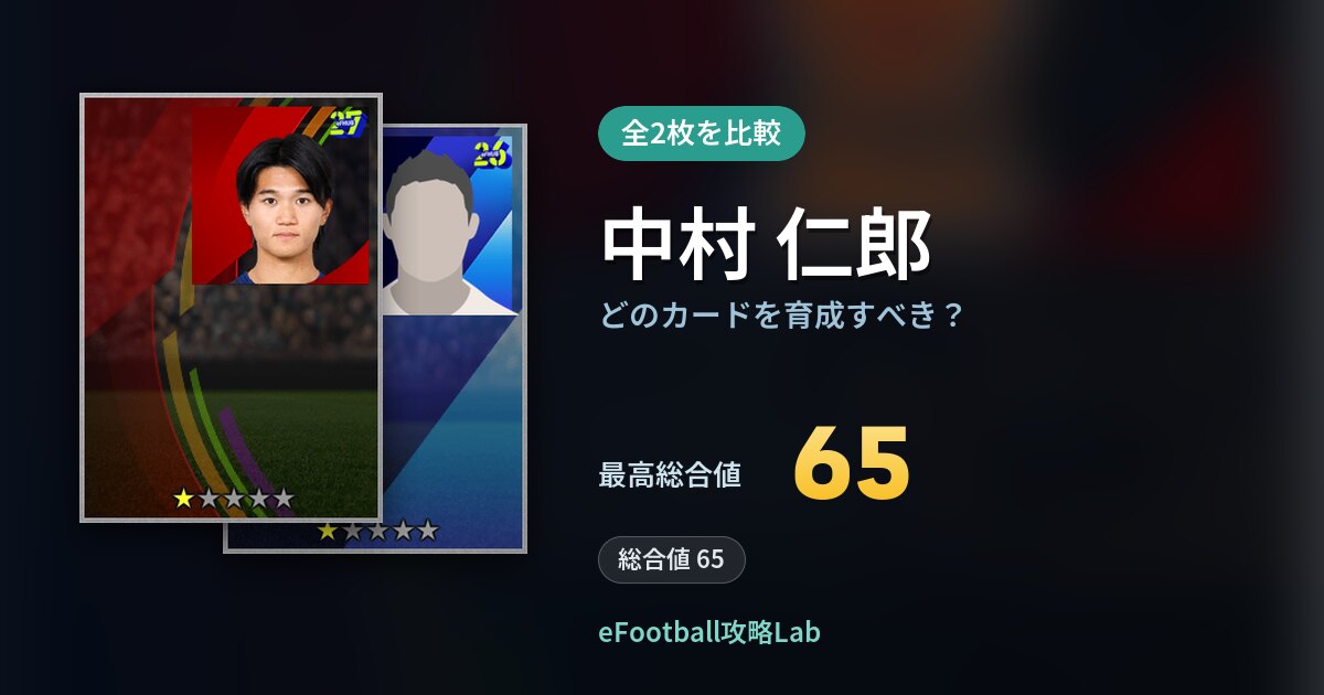 【イーフト】中村 仁郎はどのカードを育成すべき？全2枚を比較