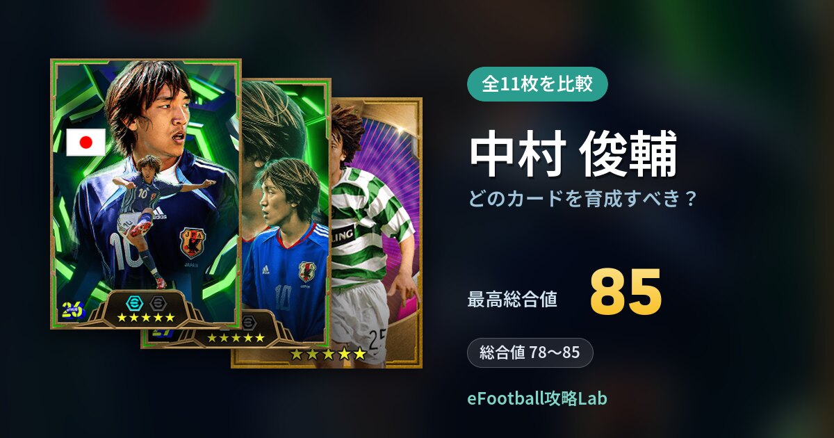【イーフト】中村 俊輔はどのカードを育成すべき？全11枚を比較