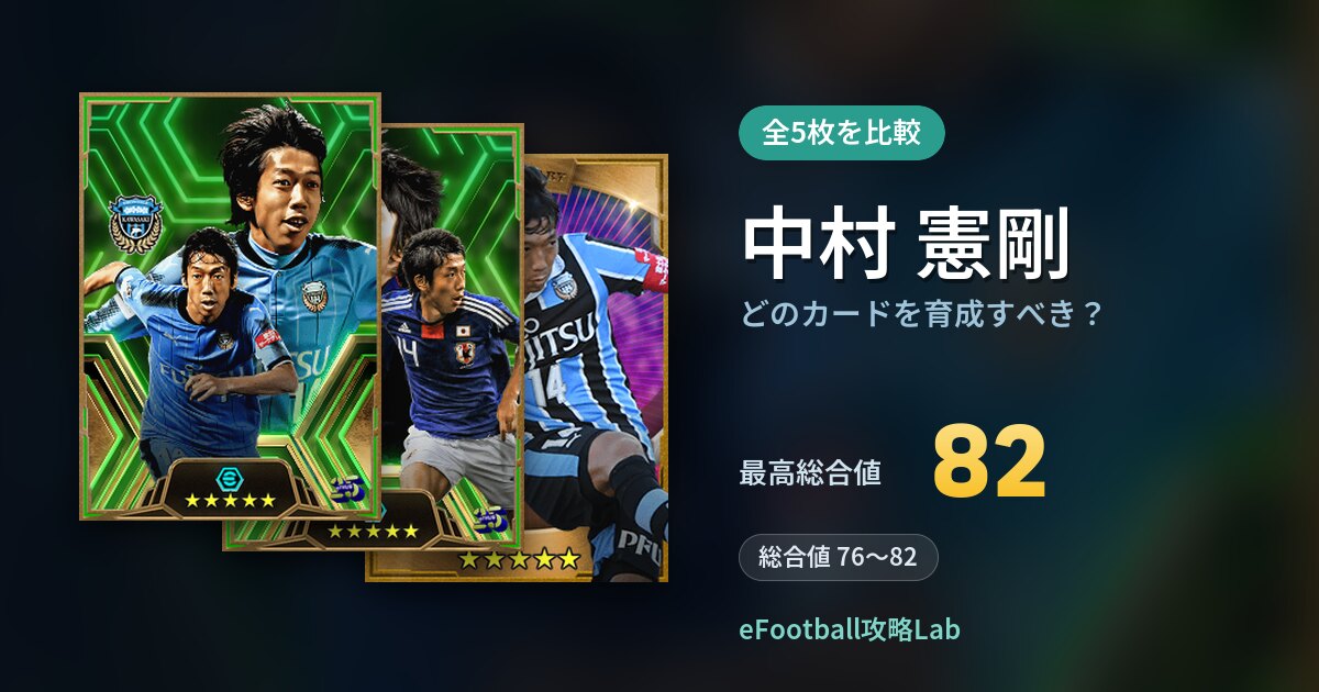 【イーフト】中村 憲剛はどのカードを育成すべき？全5枚を比較