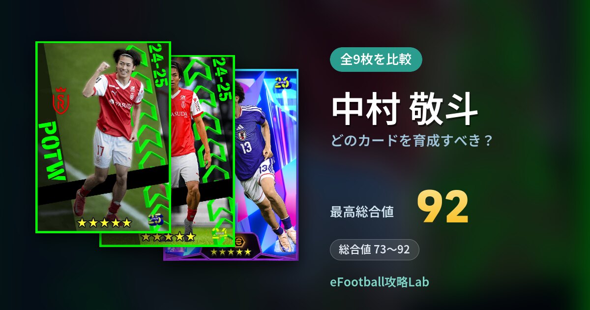 【イーフト】中村 敬斗はどのカードを育成すべき？全9枚を比較