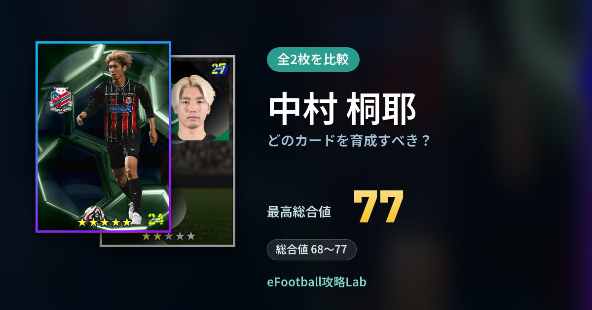 【イーフト】中村 桐耶はどのカードを育成すべき?全2枚を比較