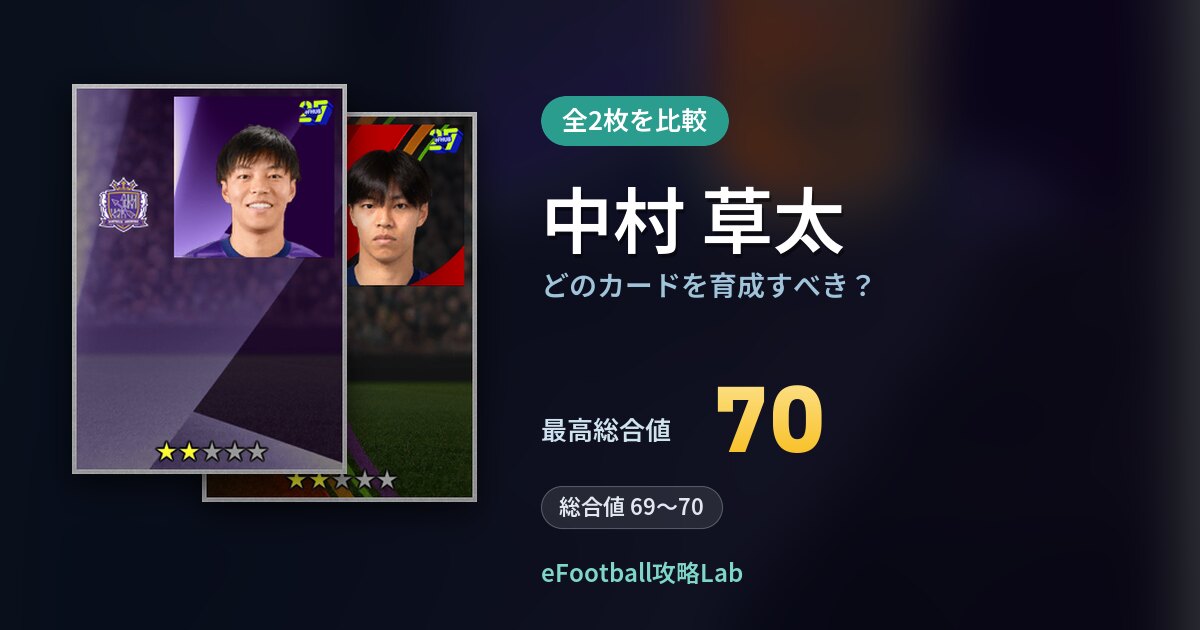 【イーフト】中村 草太はどのカードを育成すべき?全2枚を比較