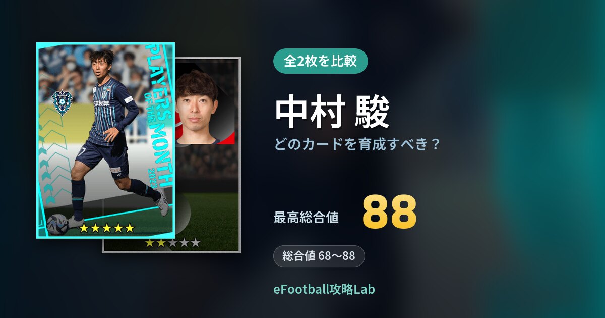 【イーフト】中村 駿はどのカードを育成すべき？全2枚を比較