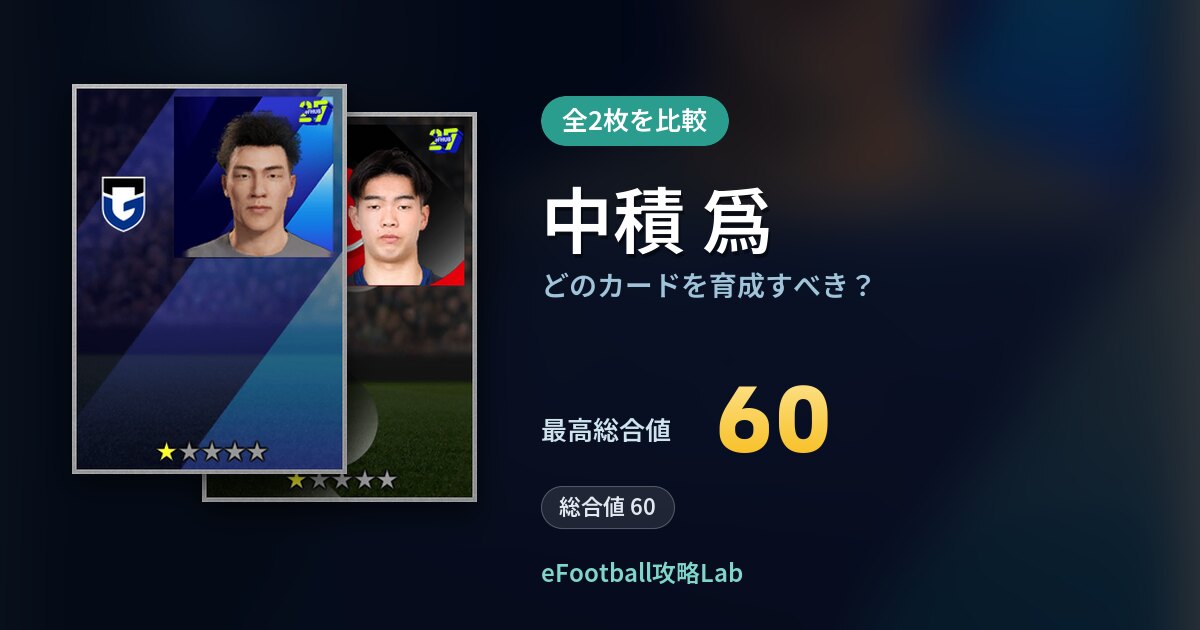 【イーフト】中積 爲はどのカードを育成すべき?全2枚を比較