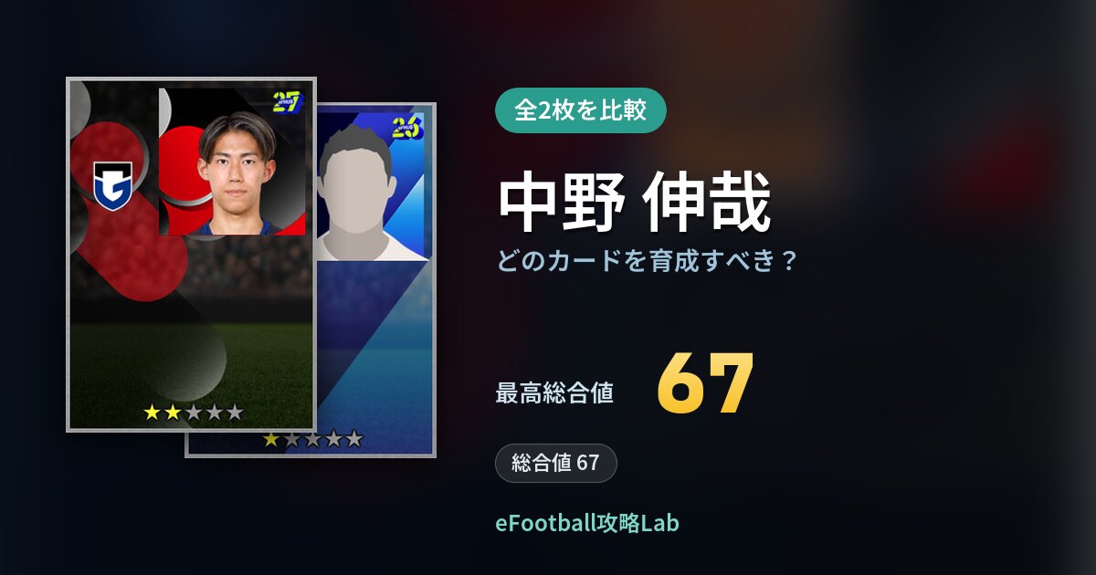 【イーフト】中野 伸哉はどのカードを育成すべき？全2枚を比較
