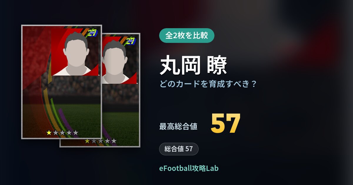 【イーフト】丸岡 瞭の全カード比較（全2枚）