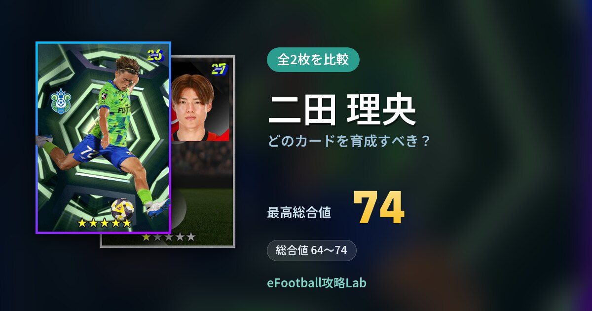 【イーフト】二田 理央はどのカードを育成すべき?全2枚を比較