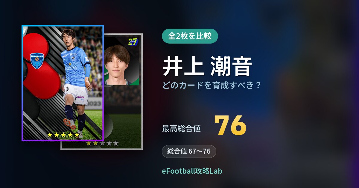 【イーフト】井上 潮音はどのカードを育成すべき？全2枚を比較