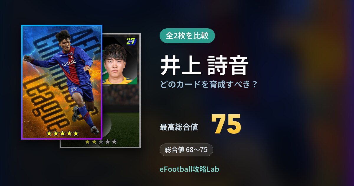 【イーフト】井上 詩音はどのカードを育成すべき？全2枚を比較