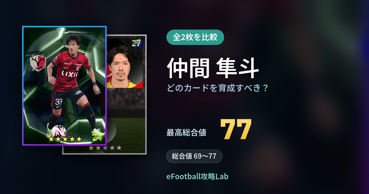 【イーフト】仲間 隼斗はどのカードを育成すべき?全2枚を比較