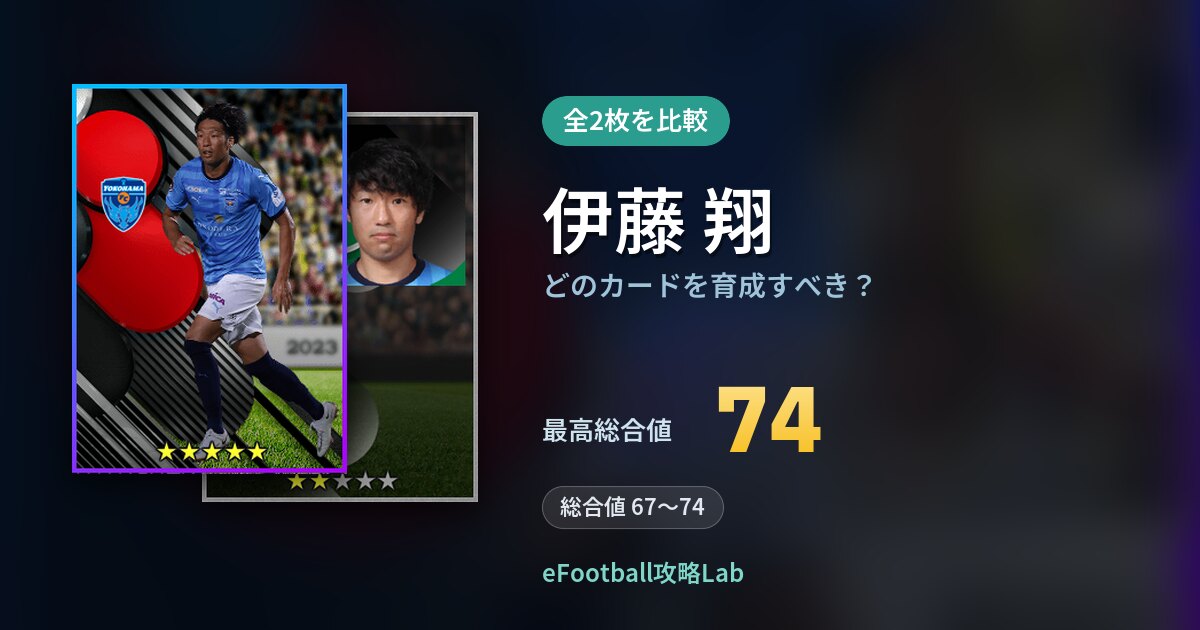 【イーフト】伊藤 翔はどのカードを育成すべき？全2枚を比較