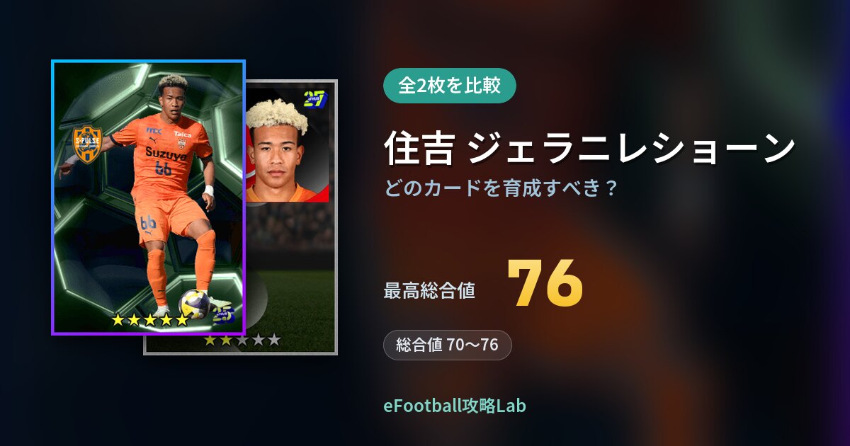 【イーフト】住吉 ジェラニレショーンはどのカードを育成すべき？全2枚を比較
