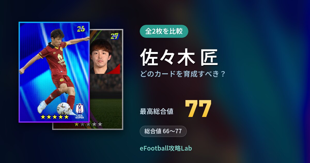 【イーフト】佐々木 匠はどのカードを育成すべき?全2枚を比較
