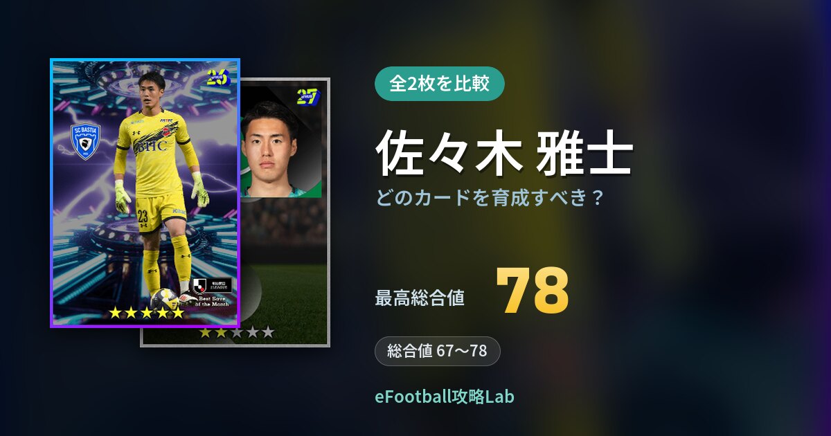 【イーフト】佐々木 雅士はどのカードを育成すべき?全2枚を比較