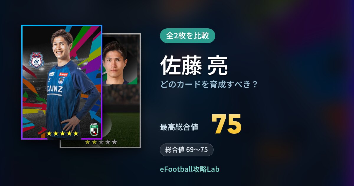 【イーフト】佐藤 亮はどのカードを育成すべき？全2枚を比較