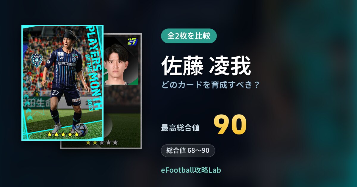 【イーフト】佐藤 凌我はどのカードを育成すべき？全2枚を比較