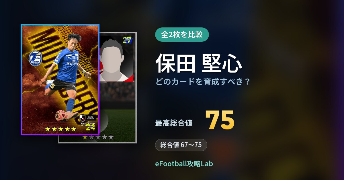 【イーフト】保田 堅心はどのカードを育成すべき？全2枚を比較
