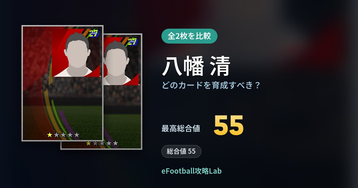 【イーフト】八幡 清の全カード比較（全2枚）