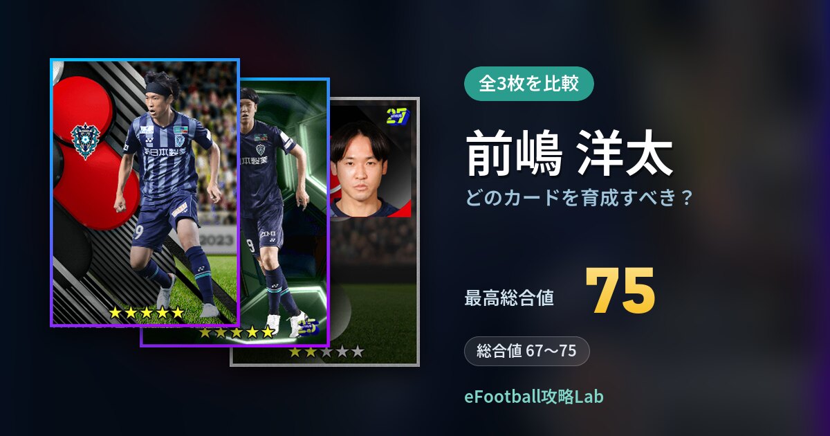 【イーフト】前嶋 洋太はどのカードを育成すべき？全3枚を比較