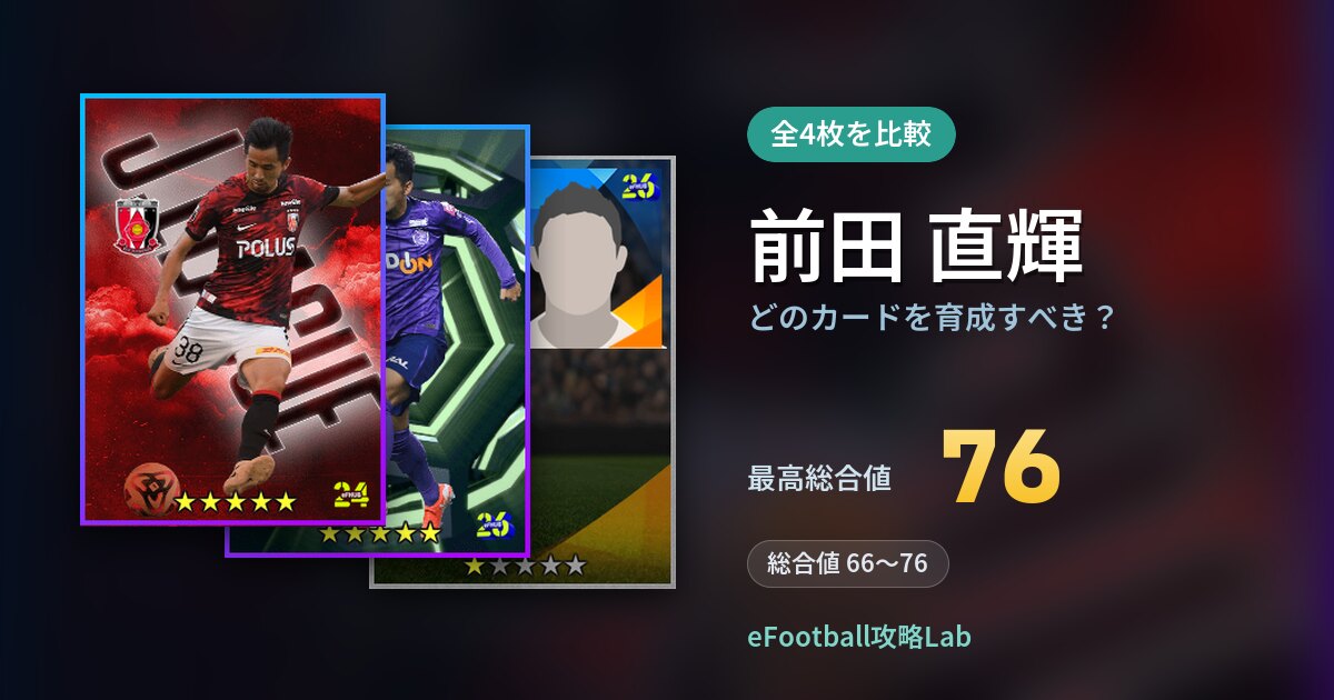 【イーフト】前田 直輝はどのカードを育成すべき？全4枚を比較