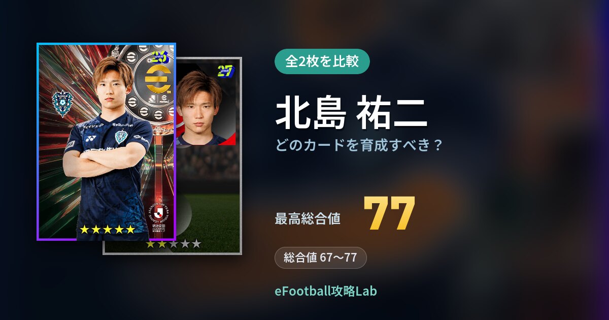 【イーフト】北島 祐二はどのカードを育成すべき?全2枚を比較