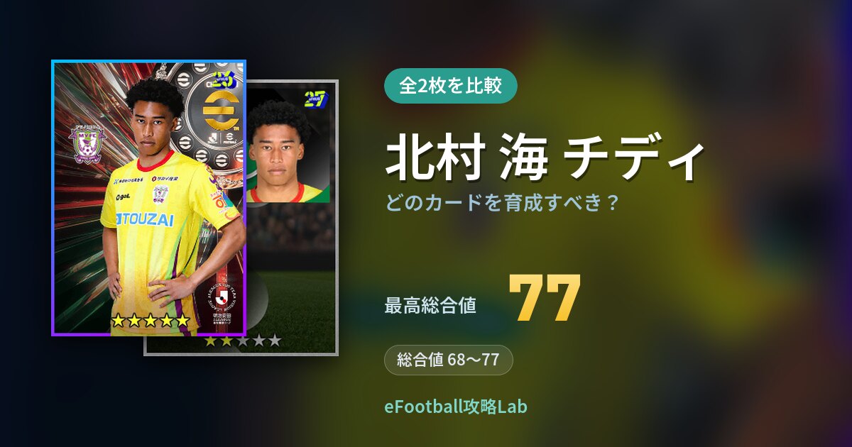 【イーフト】北村 海 チディはどのカードを育成すべき？全2枚を比較