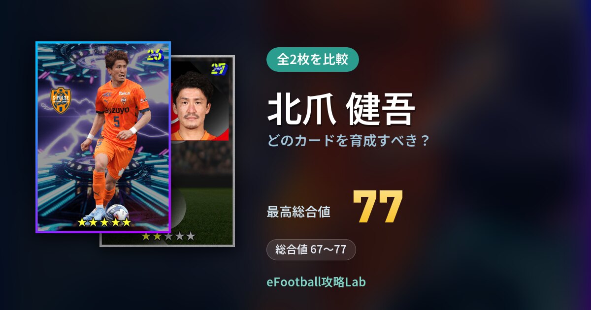 【イーフト】北爪 健吾はどのカードを育成すべき？全2枚を比較