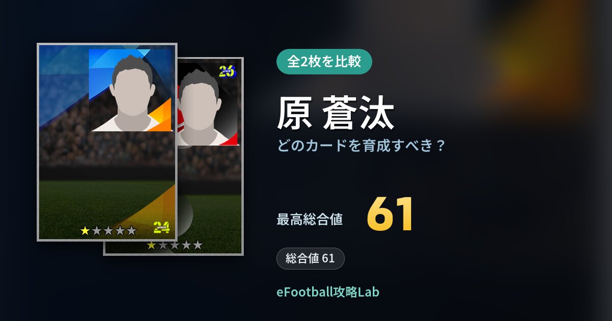 【イーフト】原 蒼汰はどのカードを育成すべき？全2枚を比較