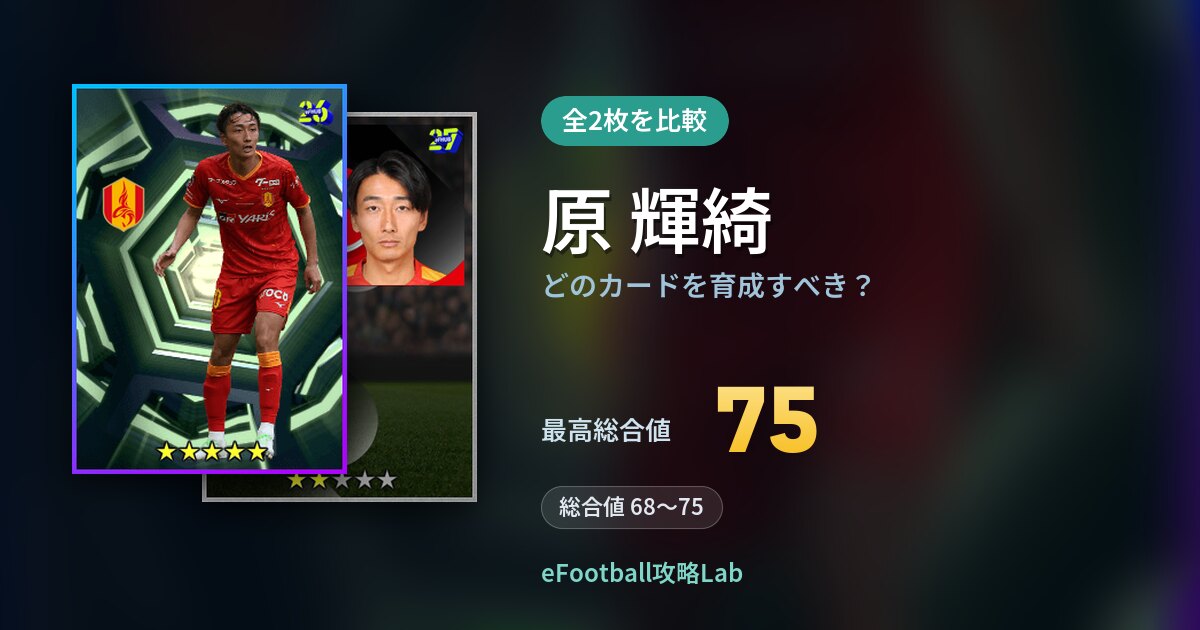 【イーフト】原 輝綺はどのカードを育成すべき?全2枚を比較