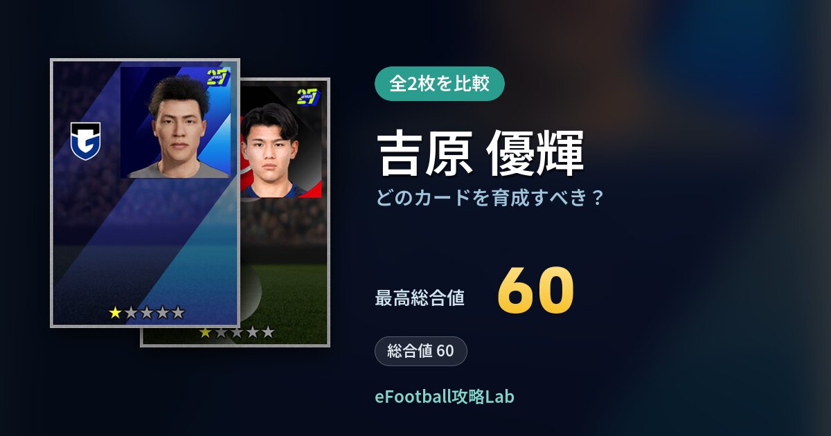 【イーフト】吉原 優輝はどのカードを育成すべき？全2枚を比較