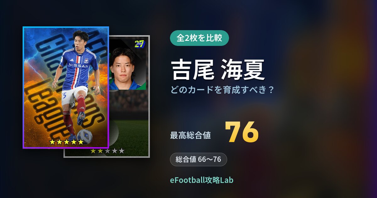 【イーフト】吉尾 海夏はどのカードを育成すべき?全2枚を比較