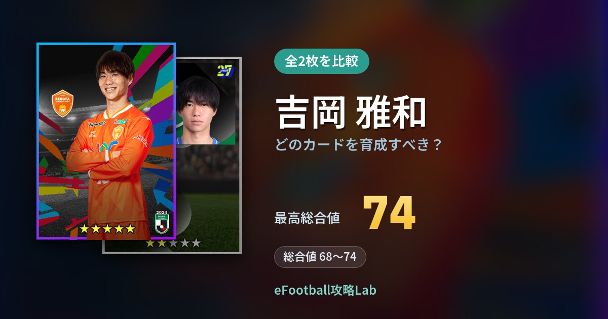 【イーフト】吉岡 雅和はどのカードを育成すべき?全2枚を比較