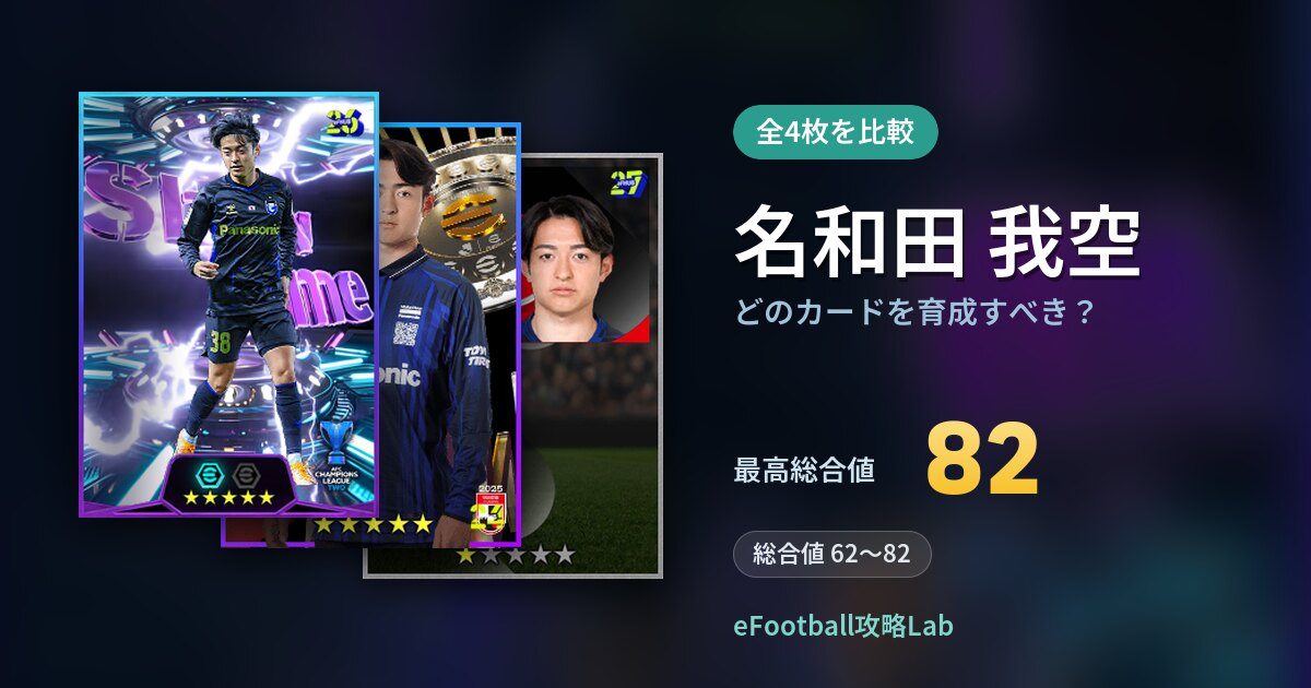 【イーフト】名和田 我空はどのカードを育成すべき？全4枚を比較