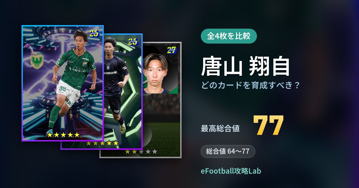 【イーフト】唐山 翔自はどのカードを育成すべき？全4枚を比較