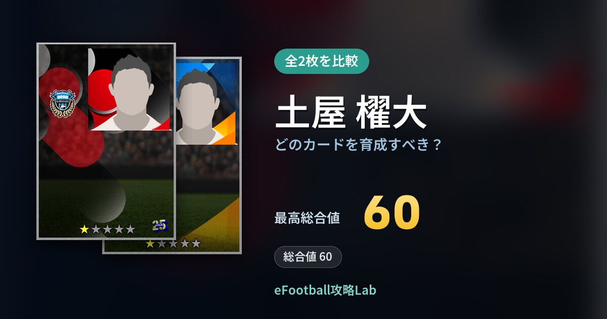 【イーフト】土屋 櫂大はどのカードを育成すべき？全2枚を比較