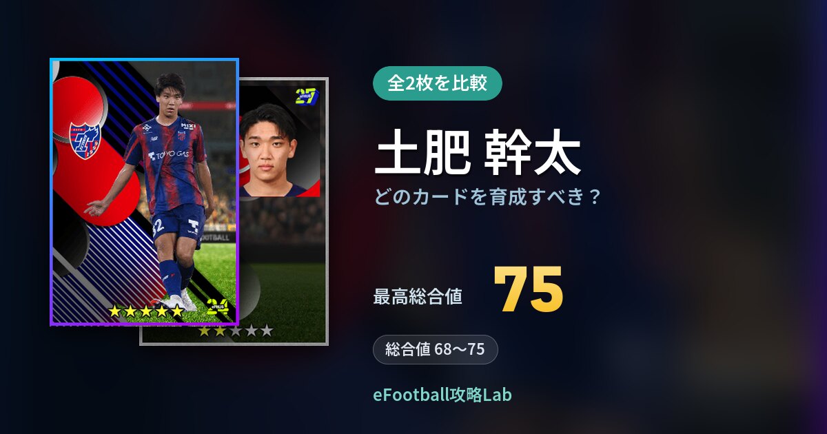 【イーフト】土肥 幹太はどのカードを育成すべき?全2枚を比較