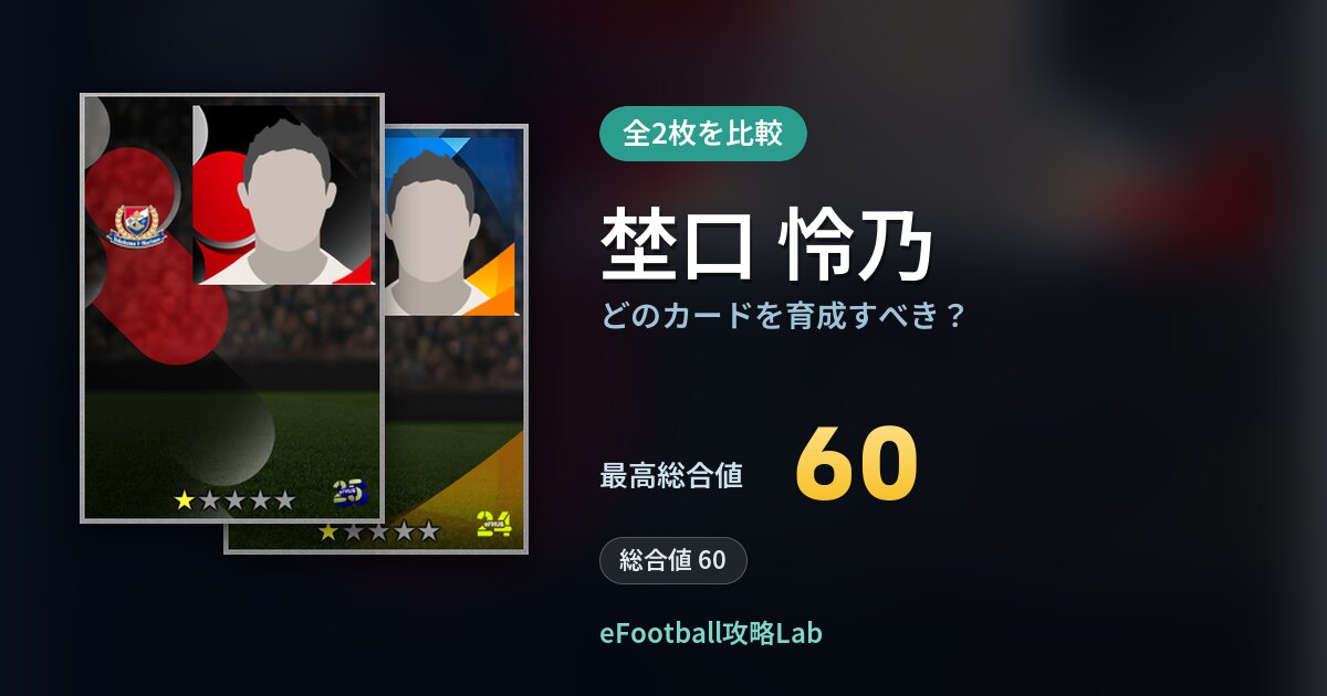 【イーフト】埜口 怜乃はどのカードを育成すべき？全2枚を比較