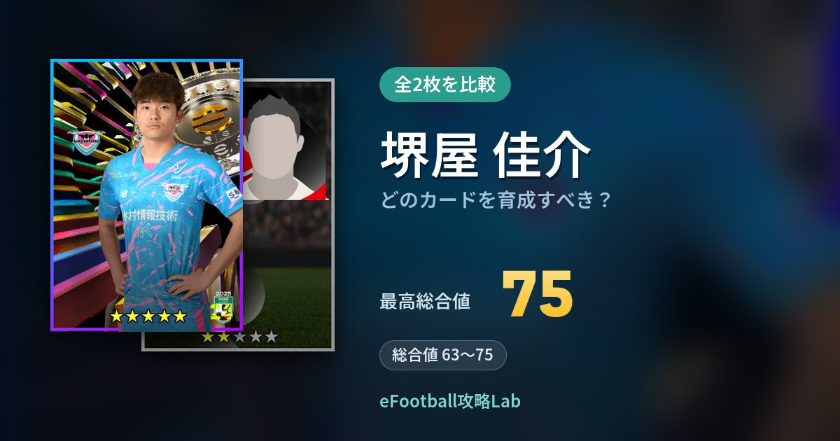 【イーフト】堺屋 佳介はどのカードを育成すべき？全2枚を比較