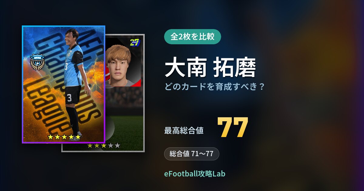 【イーフト】大南 拓磨はどのカードを育成すべき？全2枚を比較