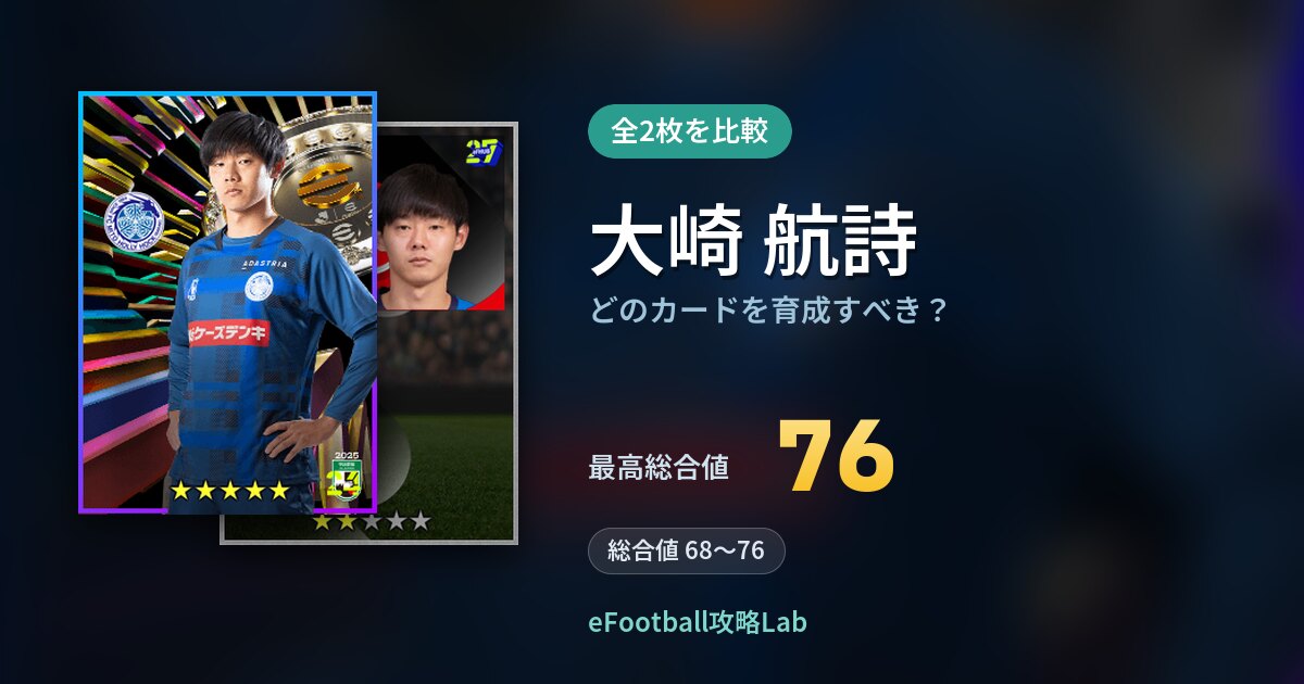 【イーフト】大崎 航詩はどのカードを育成すべき？全2枚を比較