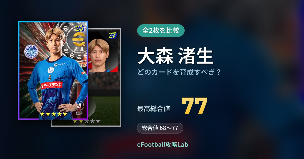 【イーフト】大森 渚生はどのカードを育成すべき？全2枚を比較