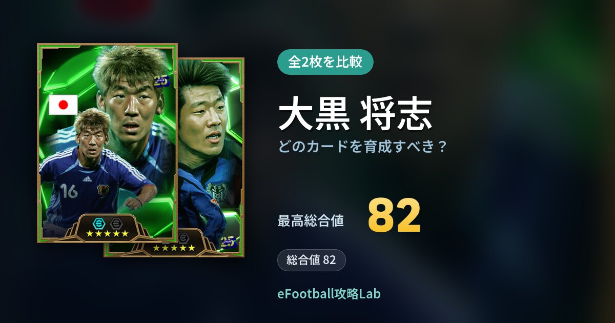 【イーフト】大黒 将志はどのカードを育成すべき?全2枚を比較