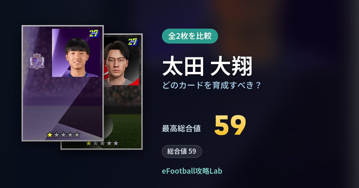 【イーフト】太田 大翔はどのカードを育成すべき？全2枚を比較