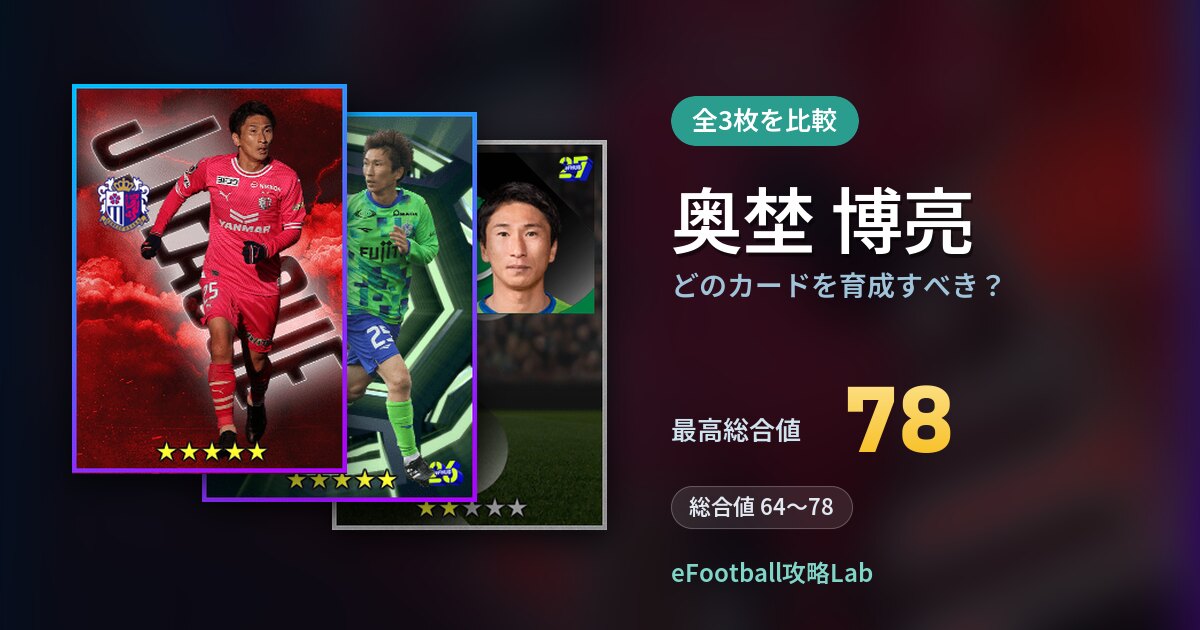 【イーフト】奥埜 博亮はどのカードを育成すべき？全3枚を比較
