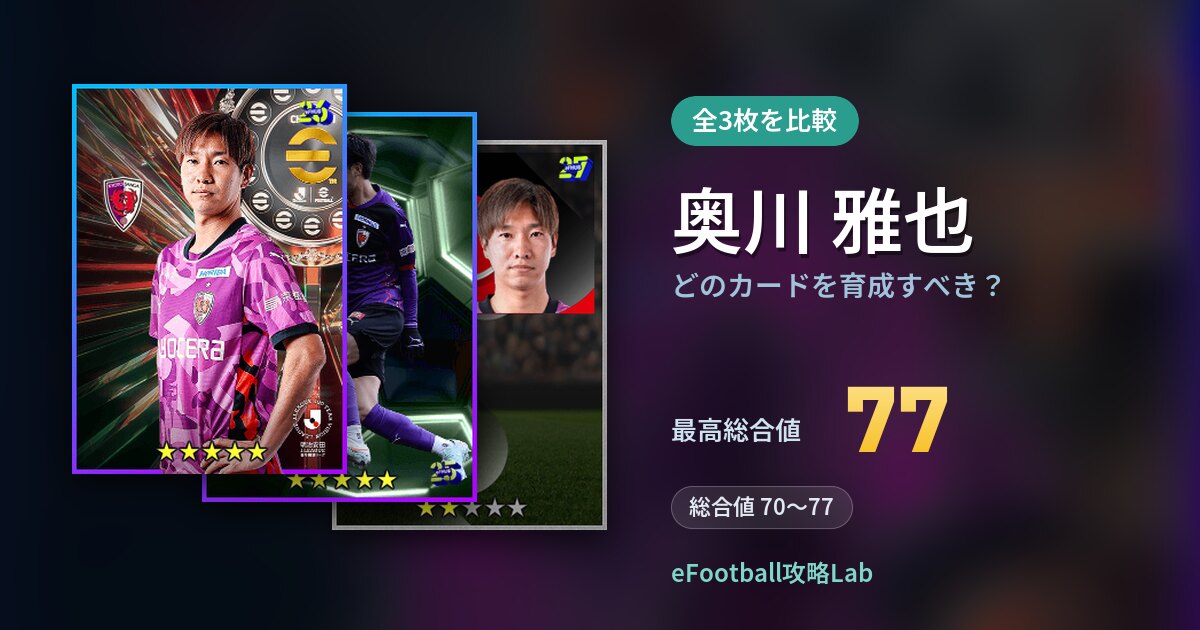【イーフト】奥川 雅也はどのカードを育成すべき？全3枚を比較