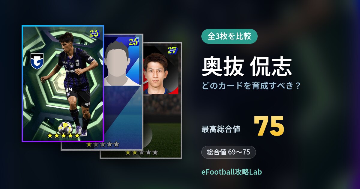 【イーフト】奥抜 侃志はどのカードを育成すべき?全3枚を比較